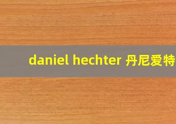 daniel hechter 丹尼爱特